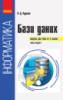 Інформатика : бази даних (модуль для учнів 10–11 класів, рівень стандарту) (Ранок)