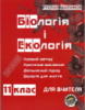 Біологія і екологія для вчителя. 11 клас Конспекти уроків. Шаламов Р. (Соняшник)