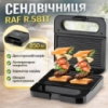 Электрическая сэндвичница с антипригарным покрытием и двусторонним нагревом RAF R.581T 850W