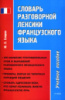 Словарь разговорной лексики французского языка Ю. П. Спирин