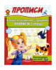 Прописи. Вчимося писати та з'єднувати прописні літери. (Пегас)