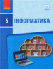 Інформатика: Підручник для 5 класу ЗНЗ. (Ранок)