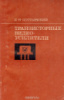 И. Н. Пустынский.Транзисторные видеоусилители. М.: Сов. радио, 1973.