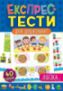 Експрес-тести для дошкільнят + 40 наліпок. Логіка. (УЛА)