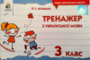 Айзацька Н.І./Тренажер з української мови, 3 клас. НУШ (Освіта)