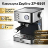 Кавоварка ріжкова Zepline ZP-6861 – 2500 Вт, 15 Бар, капучинатор, резервуар 2 л