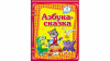 Азбука-сказка. Я учусь