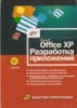 MS Office XP: разработка приложений.Матросов А., Новиков Ф., Усаров Г., Харитонова И.