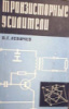 ТРАНЗИСТОРНЫЕ УСИЛИТЕЛИ-В. Г. Левичев Москва 1967