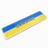 Наклейка-емблема 3D «Прапор України – Ukraine» для автомобіля, метал-пластик.