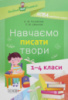 Посібник для вчителя НУШ. Навчаємо писати твори. 1–4 класи (Основа)