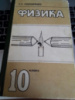 Книга физика 10 класс Гончаренко