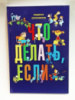 Что делать, если... Автор Петрановская.