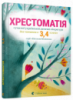 Хрестоматія сучасної української дитячої літератури для читання в 3, 4 класах (ВСЛ)
