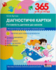 365 днів до НУШ. Діагностичні картки. Готовність дитини до школи. 978-966-945-250-4