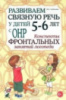 Развиваем связную речь у детей 5-6 лет с ОНР. Конспекты фронтальных занятий логопеда.