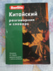 Berlitz. Китайский разговорник и словарь