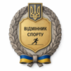 Нагрудний знак «Відмінник спорту»