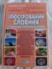 Ілюстрований словник труднощів української мови. Тлумачний словник