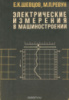 Электрические измерения в машиностроении / Е. К. Шевцов, М. П. Ревун. - М. : Машиностроение, 1989.