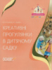 Креативні прогулянки в дитячому садку. Основа. ЗДО.