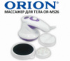 Массажер для тела ORION OR-MS26 (Антицеллюлитный)
