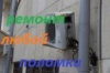 Ремонт установка кондиционеров  Вишневое Борщаговка Боярка Вышгород  Украинка Киев