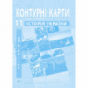 Контурні карти з історії України 11 клас - Барладін О.В. (ІПТ)