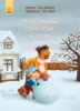 Найбільший сніговик у світі. Книга-картинка для читання дітям. (Ранок)