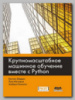 Книга «Крупномасштабное машинное обучение вместе с Python» Бастиана Шардена, Луки Массарона, Альберто Боскетти