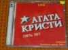 Агата Кристи – Пять Лет 1995 Live