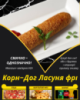 Корн-Дог Ласуня фрі