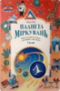 Планета міркуваннь. 1 клас Автор Гісь О.