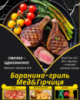 Баранина-гриль Мед&Гірчиця