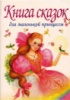 Книга сказок для маленькой принцессы.