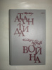 Бенуа П. Атлантида. Жиффар П. Адская война.