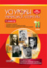 Усі уроки української літератури. 11 клас. ІІ семестр. (Основа)