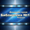 Библиотека рецептов №1 - Простые рецепты Библиотека рецептов №1 - Простые рецепты