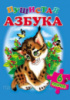 Пушистая Азбука (содержит 6 пазлов) формат А4. Книжка-пазл