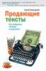 Продающие тексты. Как превратить читателя в покупателя.