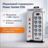 Професійний мережевий подовжувач VidShop Power Socket D10: 10 євро-розеток, швидка зарядка Type-C PD та 4 USB (2500W, 5м