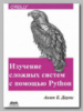 Книга «Изучение сложных систем с помощью Python» Аллена Б. Дауни