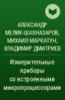 «Измерительные приборы со встроенными микропроцессорами» А. М. Мелик-Шахназаров, М. Г. Маркатун, В. А. Дмитриев1985