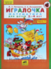 Игралочка. Часть 1. Математика для детей 3-4 лет.

 Петерсон