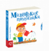 Маленькие помогайки