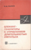 В.Д.Лысин блокинг-генераторы с управлением ДЛИТЕЛЬНОСТЬЮ ИМПУЛЬСА.1970.Энергия.