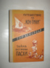 Хейердал Т. Путешествие на «Кон-Тики». Тайна острова Пасхи.