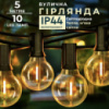 Ретро-гірлянда вулична 10 LED довжина 5 метрів, жовтий