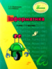 Росток. “Інформатика”. 4 клас. 1 частина. Пушкарьова Т.О. Рибалко О.О.