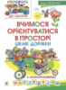 Вчимося орієнтуватися в просторі. Цікаві доріжки з багаторазовими наклейками. Автор  Беденко Марко Васильович.